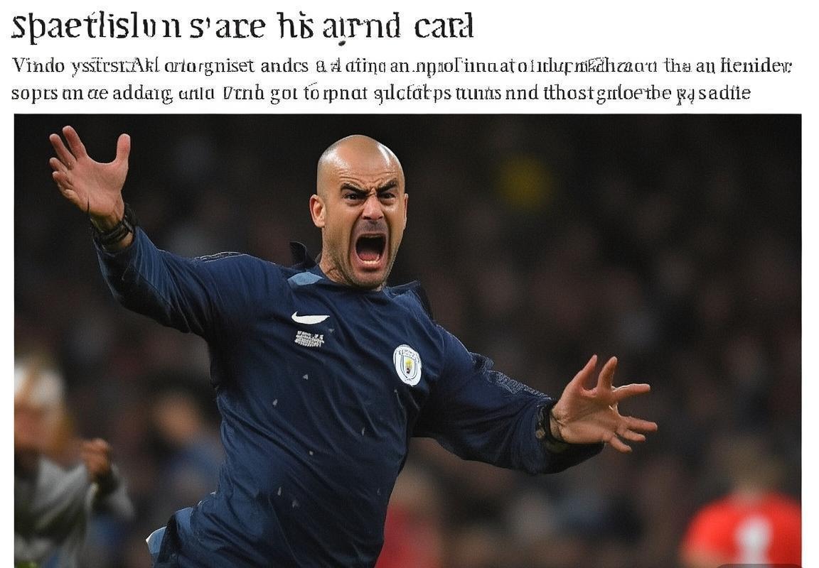 曼城主帅瓜迪奥拉愤怒控诉VAR漏判点球：影响比赛公正与球队士气